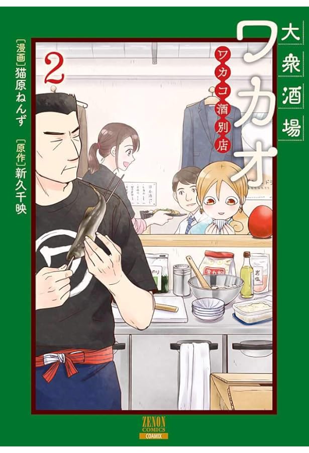 Amazon.co.jp: 大衆酒場ワカオ ワカコ酒別店 1 (ゼノンコミックス